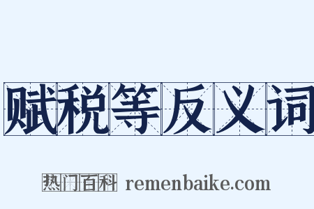 赋税等反义词是什么意思的图片